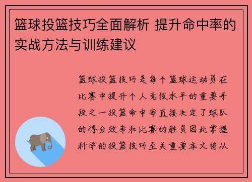 篮球投篮技巧全面解析 提升命中率的实战方法与训练建议