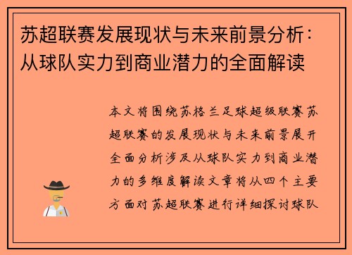 苏超联赛发展现状与未来前景分析：从球队实力到商业潜力的全面解读