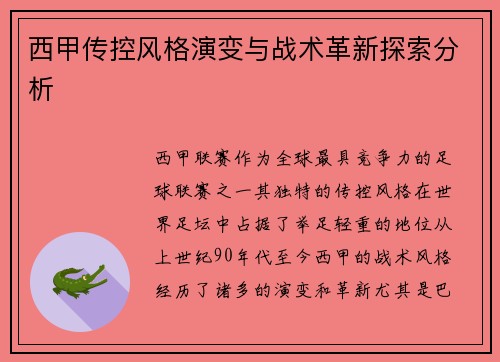 西甲传控风格演变与战术革新探索分析