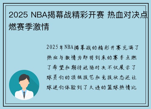 2025 NBA揭幕战精彩开赛 热血对决点燃赛季激情
