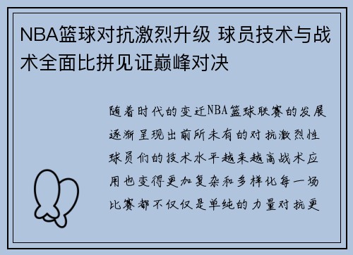 NBA篮球对抗激烈升级 球员技术与战术全面比拼见证巅峰对决