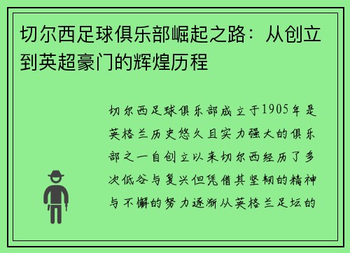 切尔西足球俱乐部崛起之路：从创立到英超豪门的辉煌历程