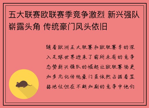 五大联赛欧联赛季竞争激烈 新兴强队崭露头角 传统豪门风头依旧