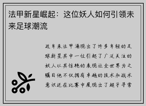 法甲新星崛起：这位妖人如何引领未来足球潮流