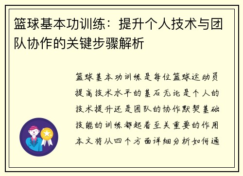 篮球基本功训练：提升个人技术与团队协作的关键步骤解析