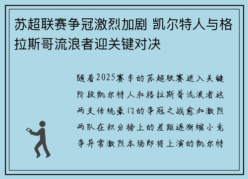 苏超联赛争冠激烈加剧 凯尔特人与格拉斯哥流浪者迎关键对决