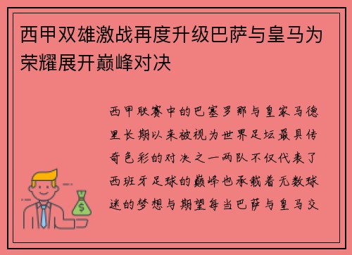 西甲双雄激战再度升级巴萨与皇马为荣耀展开巅峰对决