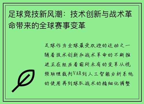 足球竞技新风潮：技术创新与战术革命带来的全球赛事变革