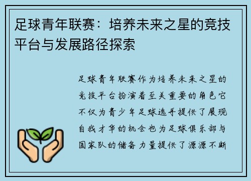 足球青年联赛：培养未来之星的竞技平台与发展路径探索
