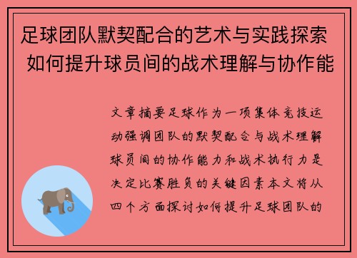 足球团队默契配合的艺术与实践探索 如何提升球员间的战术理解与协作能力