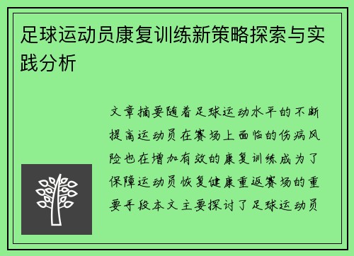 足球运动员康复训练新策略探索与实践分析