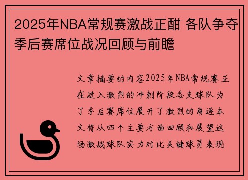 2025年NBA常规赛激战正酣 各队争夺季后赛席位战况回顾与前瞻