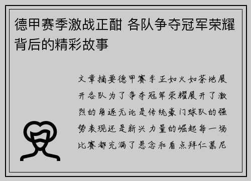 德甲赛季激战正酣 各队争夺冠军荣耀背后的精彩故事