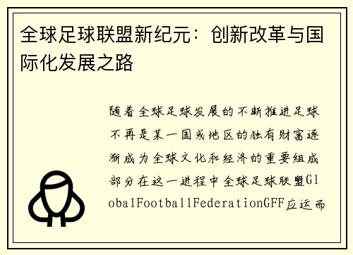 全球足球联盟新纪元：创新改革与国际化发展之路