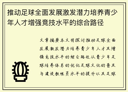 推动足球全面发展激发潜力培养青少年人才增强竞技水平的综合路径