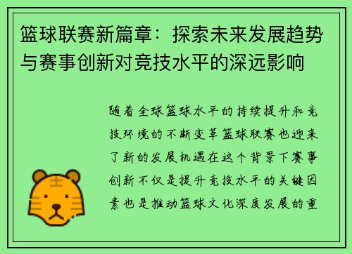 篮球联赛新篇章：探索未来发展趋势与赛事创新对竞技水平的深远影响