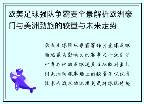 欧美足球强队争霸赛全景解析欧洲豪门与美洲劲旅的较量与未来走势