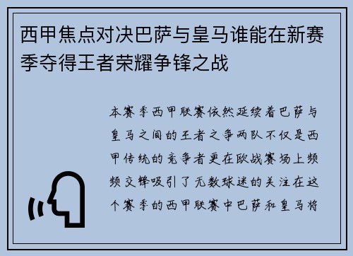 西甲焦点对决巴萨与皇马谁能在新赛季夺得王者荣耀争锋之战