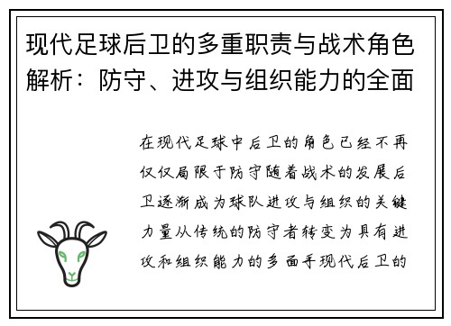 现代足球后卫的多重职责与战术角色解析：防守、进攻与组织能力的全面提升