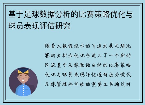 基于足球数据分析的比赛策略优化与球员表现评估研究