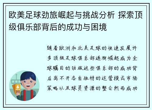 欧美足球劲旅崛起与挑战分析 探索顶级俱乐部背后的成功与困境