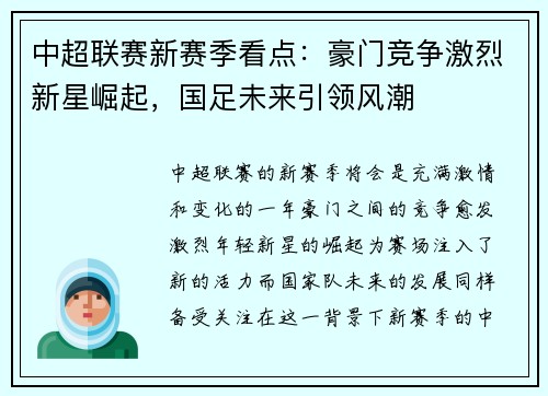 中超联赛新赛季看点：豪门竞争激烈新星崛起，国足未来引领风潮