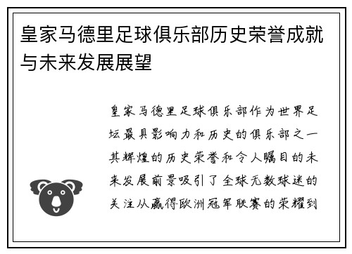 皇家马德里足球俱乐部历史荣誉成就与未来发展展望