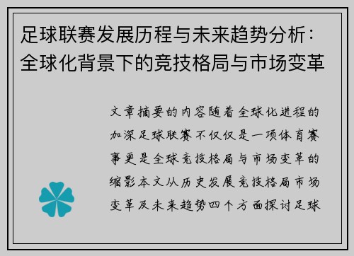 足球联赛发展历程与未来趋势分析：全球化背景下的竞技格局与市场变革