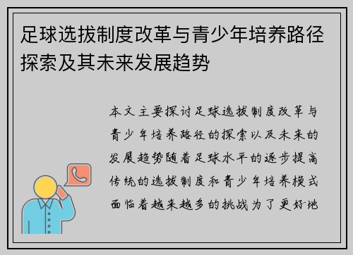 足球选拔制度改革与青少年培养路径探索及其未来发展趋势