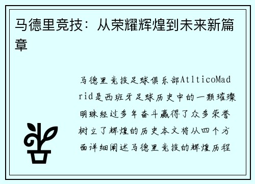 马德里竞技：从荣耀辉煌到未来新篇章