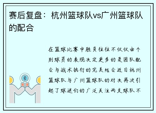 赛后复盘：杭州篮球队vs广州篮球队的配合