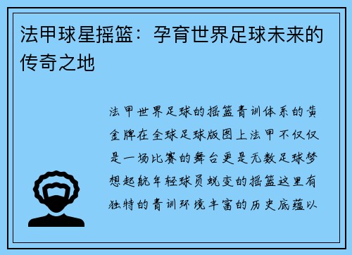 法甲球星摇篮：孕育世界足球未来的传奇之地