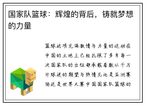 国家队篮球：辉煌的背后，铸就梦想的力量