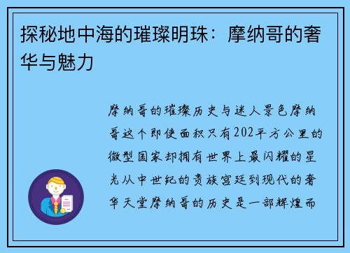 探秘地中海的璀璨明珠：摩纳哥的奢华与魅力