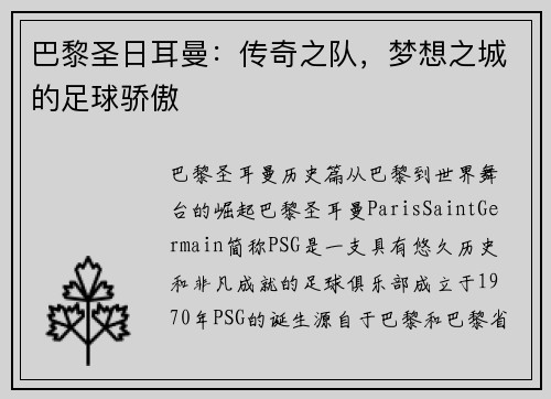 巴黎圣日耳曼：传奇之队，梦想之城的足球骄傲