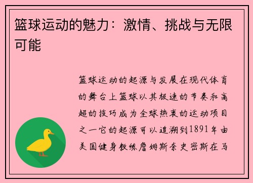篮球运动的魅力：激情、挑战与无限可能