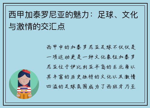 西甲加泰罗尼亚的魅力：足球、文化与激情的交汇点