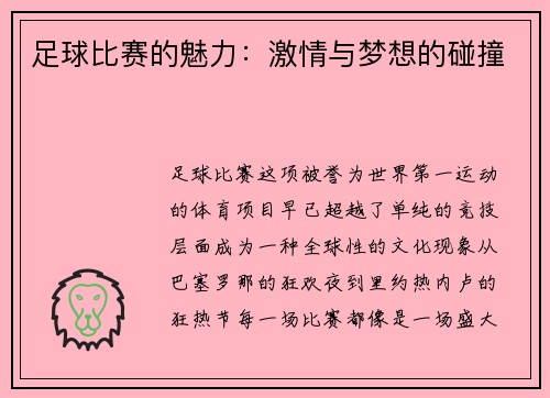 足球比赛的魅力:激情与梦想的碰撞
