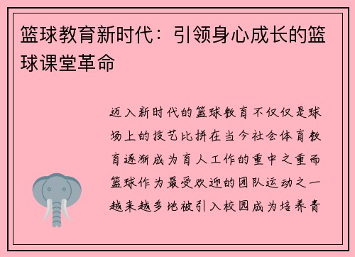 篮球教育新时代：引领身心成长的篮球课堂革命