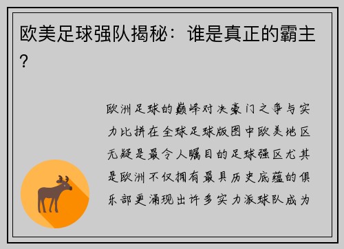 欧美足球强队揭秘：谁是真正的霸主？