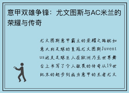 意甲双雄争锋：尤文图斯与AC米兰的荣耀与传奇