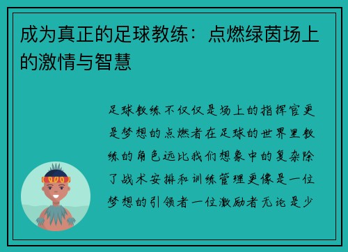 成为真正的足球教练：点燃绿茵场上的激情与智慧