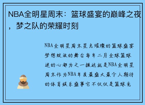NBA全明星周末：篮球盛宴的巅峰之夜，梦之队的荣耀时刻
