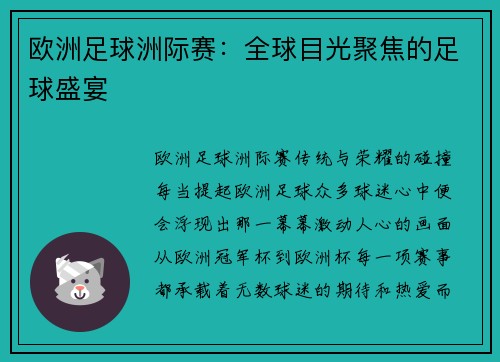 欧洲足球洲际赛：全球目光聚焦的足球盛宴