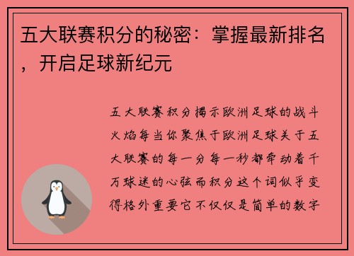 五大联赛积分的秘密：掌握最新排名，开启足球新纪元