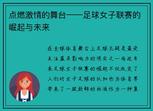 点燃激情的舞台——足球女子联赛的崛起与未来