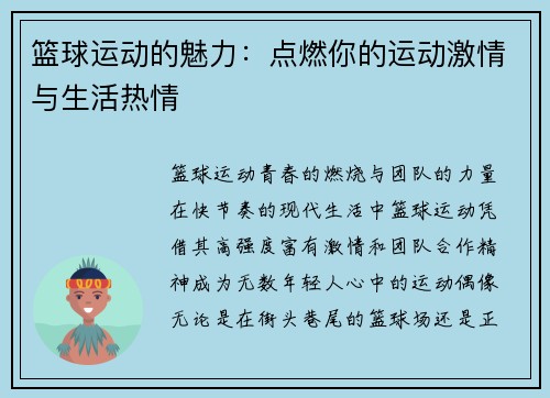 篮球运动的魅力：点燃你的运动激情与生活热情