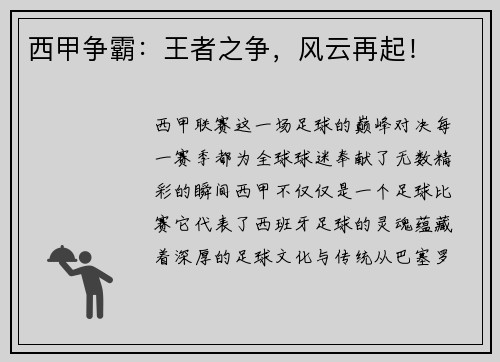 西甲争霸：王者之争，风云再起！