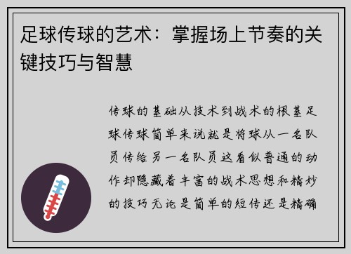 足球传球的艺术：掌握场上节奏的关键技巧与智慧