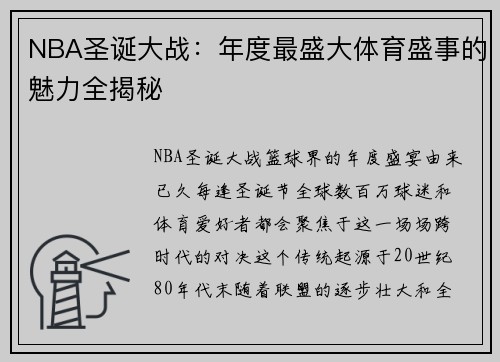 NBA圣诞大战：年度最盛大体育盛事的魅力全揭秘